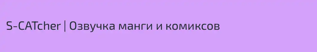 S-CATcher | Озвучка манги и комиксов